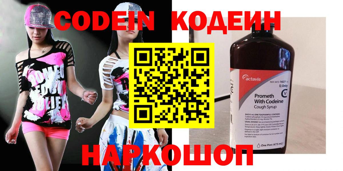 Кодеин напиток Lean (лин) Славгород